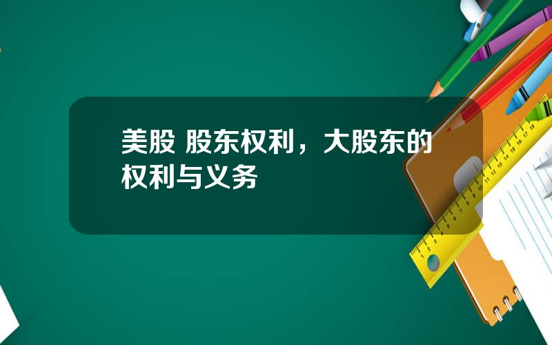 美股 股东权利，大股东的权利与义务